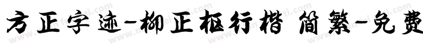 方正字迹-柳正枢行楷 简繁字体转换